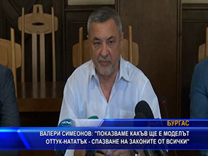 Симеонов: Показваме моделът оттук-нататък - спазване на законите от всички