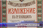 125 години от първото българско земеделско-промишлено изложение