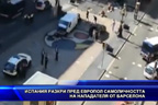 Испания разкри пред европол самоличността на нападателя от Барселона