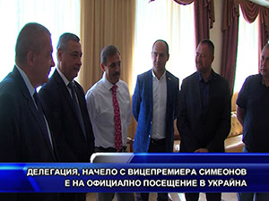 Делегация, начело с вицепремиера Симеонов е на официално посещение в Украйна