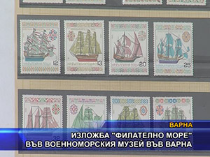 Изложба “Филателно море“ във военноморския музей във Варна