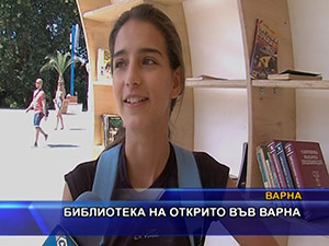 Библиотека на открито във Варна