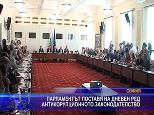 Парламентът поставя на дневен ред антикорупционното законодателство