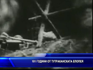 101 години от Тутраканската епопея