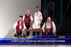 “Осмото чудо" за втори път омагьоса Бургаската публика