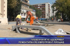 Плевенчани не одобряват ремонтиран по европроект площад