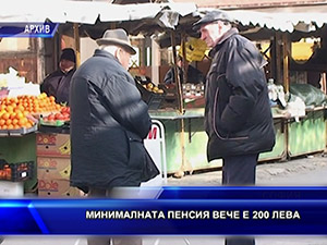 Минималната пенсия вече е 200 лева