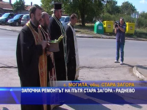 Започна ремонтът на пътя Стара Загора - Раднево