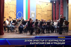 Духов оркестър от Болград пази българския език и традиции