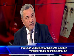 Провежда се целенасочена кампания за очернянето на Валери Симеонов