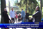 Пациенти протестират против затварянето на болницата за рехабилитация в “Овча купел“