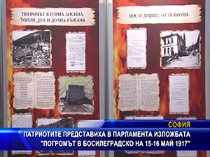 Патриотите представиха в парламента изложбата “Погромът в Босилеградско на 15-16 май 1917“