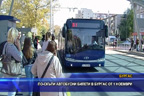 По-скъпи автобусни билети в Бургас от 1 ноември