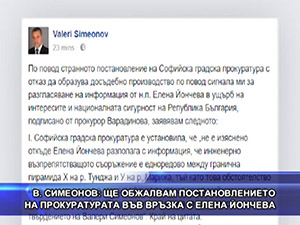 Симеонов: Ще обжалвам постановлението на прокуратурата във връзка с Елена Йончева