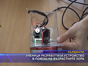 Ученици разработиха устройство в помощ на възрастните хора