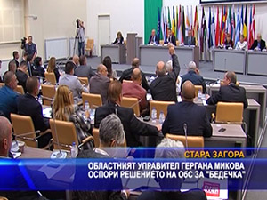 Областният управител Гергана Микова оспори решението на ОбС за “Бедечка“
