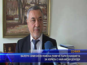 Валери Симеонов поиска повече пари в бюджета за хората с най-ниски доходи