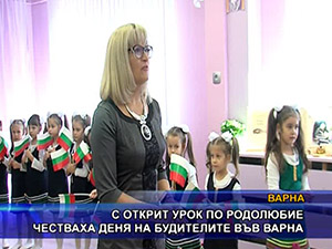 
С открит урок по родолюбие честваха деня на будителите във Варна