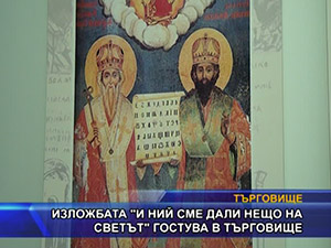 Изложбата “И ний сме дали нещо на светът“ гостува в Търговище