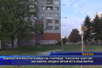 Адвокати и възпитаници на училище “Николай Хайтов“ засадиха заедно дръвчета във Варна