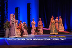 Старозагорската опера започна сезона с летящ старт