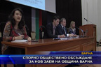 Спорно обществено обсъждане за нов заем на община Варна