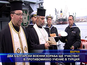 Два български военни кораба ще участват противоминно учение в Турция