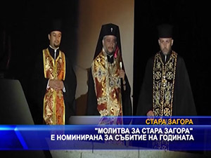 “Молитва за Стара Загора“ е номинирана за събитие на годината