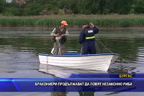Бракониери продължават да ловят незаконно риба