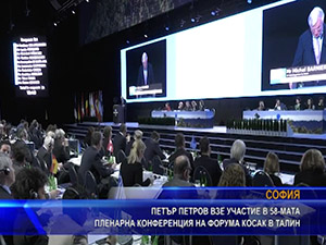 Петър Петров взе участие в 58-мата пленарна конференция на форума КОСАК