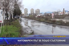 Натоварен път в лошо състояние