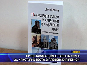 Представиха единствената книга за християнството в плевенския регион