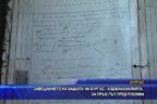 Завещанието на бащата на Бургас - Коджакафалията, за пръв път пред публика