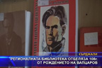 Регионалната библиотека отбеляза 108г. от рождението на Вапцаров