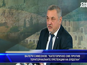 Симеонов: Категорично сме против териториалните претенции на Ердоган