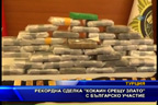 Рекордна сделка “кокаин срещу злато“ с българско участие