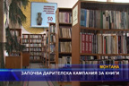 
Започва дарителска кампания за книги 