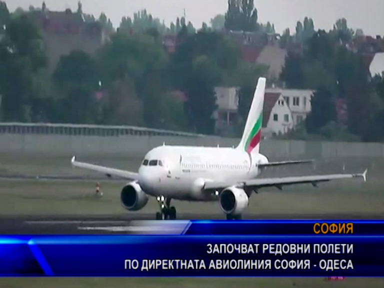 Започват редовни полети - по директната авиолиния София - Одеса