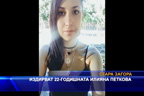 Издирват 22-годишната Илияна Петкова