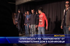 Спектакълът на “забравените“ от поправителния дом в Бойчиновци