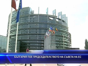 България пое председателството на съвета на ЕС