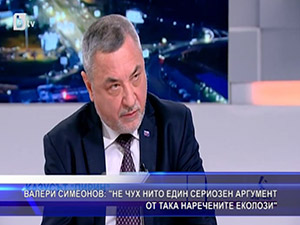 Валери Симеонов: Не чух нито един сериозен аргумент от така наречените еколози