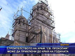 Строителството на храм “Св. Прокопий“ може да приключи до края на годината