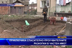 Приключиха спасително-проучвателните разкопки в частен имот