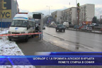 Шофьор с 1,6 промила алкохол в кръвта помете спирка в София