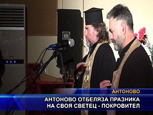 Антоново отбеляза празника на своя светец - покровител