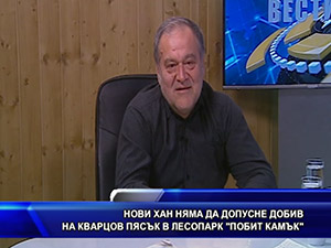 Нови хан няма да допусне добив на кварцов пясък в лесопарк “Побит камък“