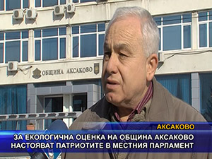 За екологична оценка на община Аксаково настояват патриотите в местния парламент