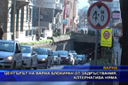 Центърът на Варна блокиран от задръствания, алтернатива няма