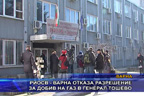 РИОСВ - Варна отказа разрешение за добив на газ в Генерал Тошево